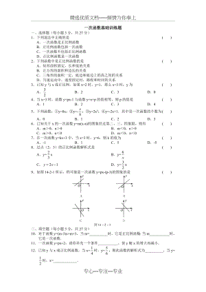 初中数学八年级上册一次函数基础训练题(共4页).doc