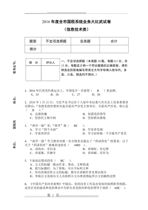 信息技术类--2016年度全市国税系统业务大比武试卷定稿(答案版)(18页).doc