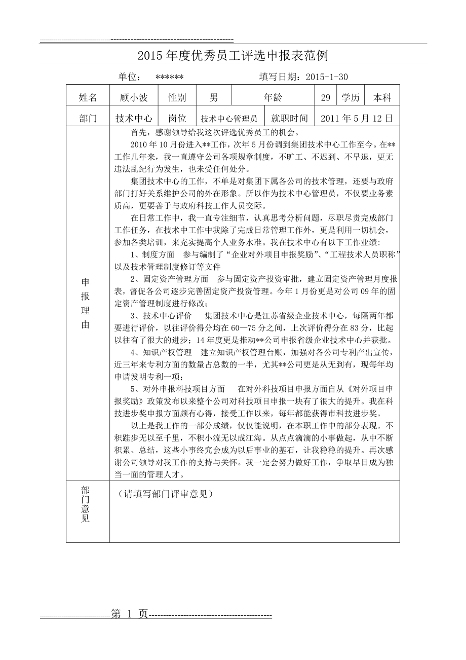 优秀员工评选申报表范例(2页).doc_第1页