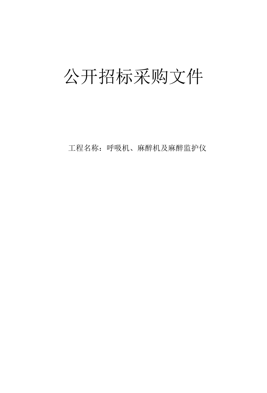 中医药大学附属第三医院呼吸机、麻醉机及麻醉监护仪招标文件.docx_第1页