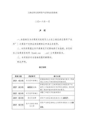 上海证券交易所资产证券化业务指南.docx