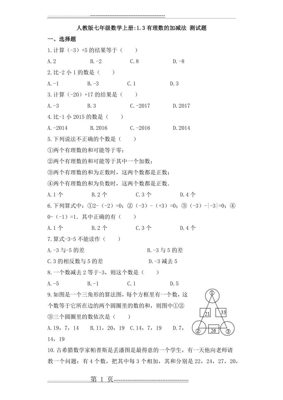 人教版七年级数学上册1.3有理数的加减法 练习题(8页).doc_第1页