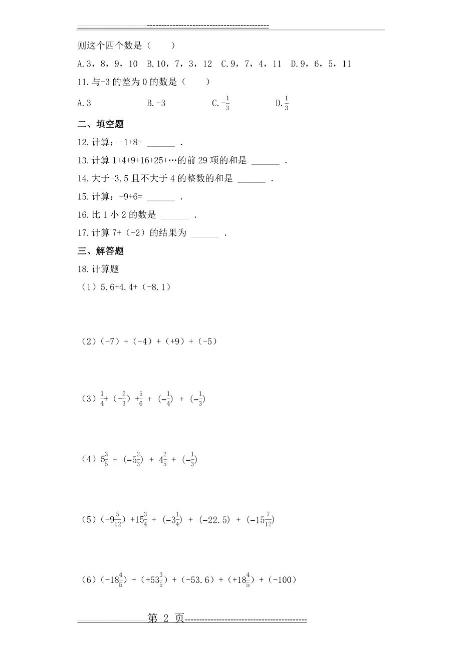 人教版七年级数学上册1.3有理数的加减法 练习题(8页).doc_第2页