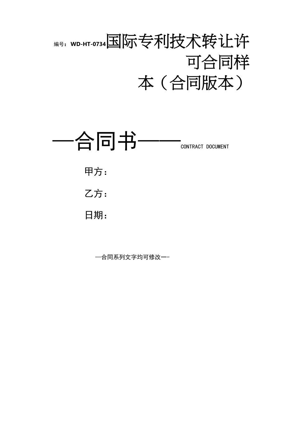 国际专利技术转让许可合同样本(合同版本).docx_第1页