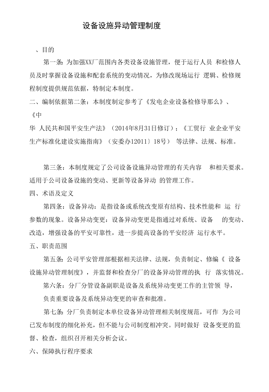 设备设施异动管理制度.docx_第1页