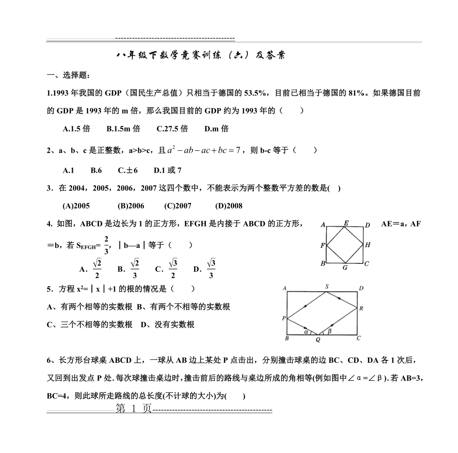 八年级下数学竞赛训练(六)及答案(6页).doc_第1页