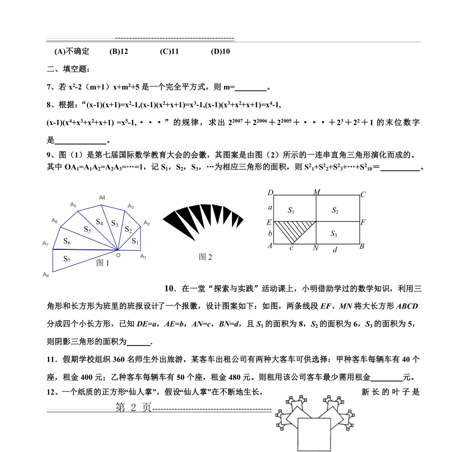 八年级下数学竞赛训练(六)及答案(6页).doc_第2页