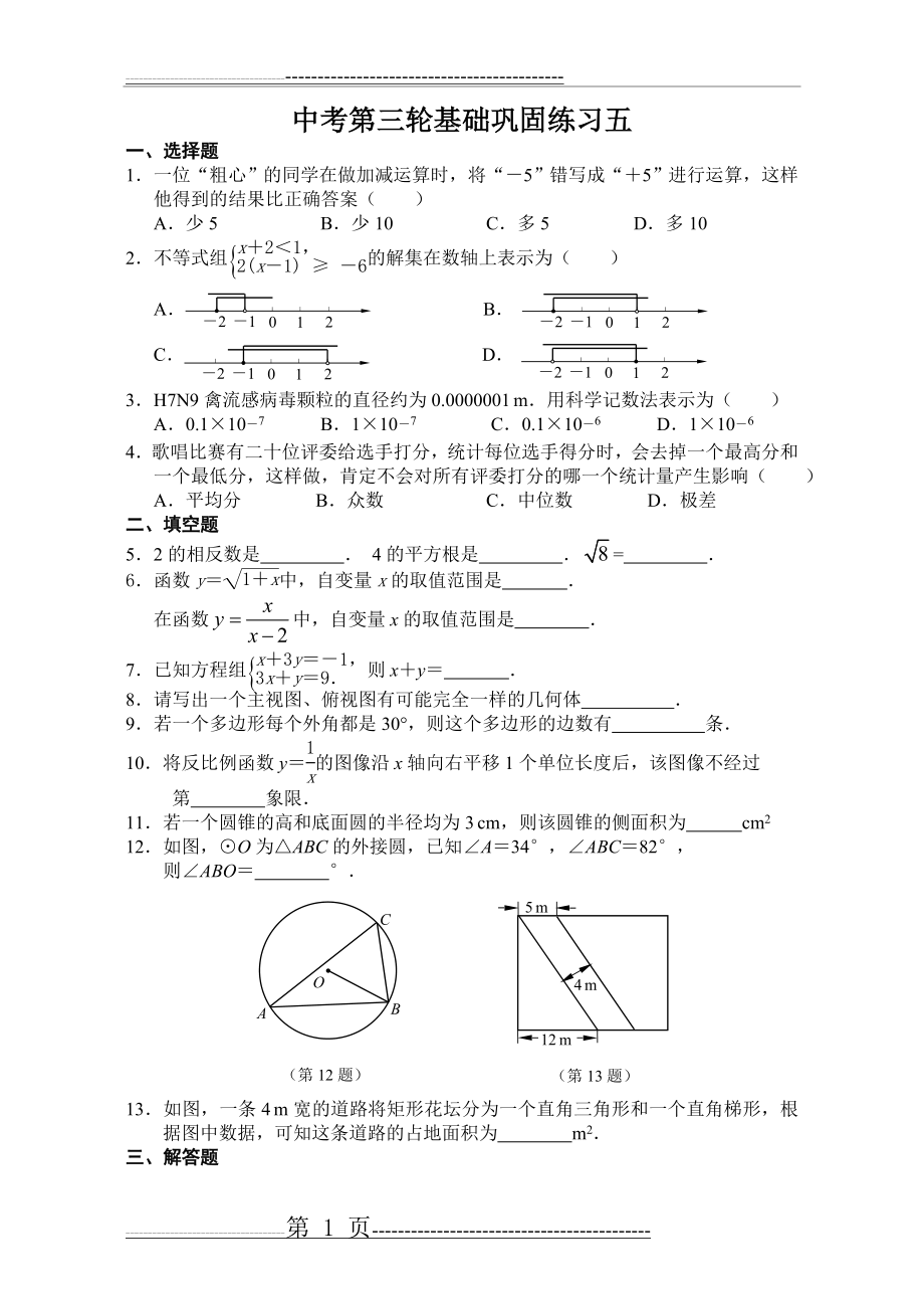 中考数学第三轮基础巩固练习五(4页).doc_第1页