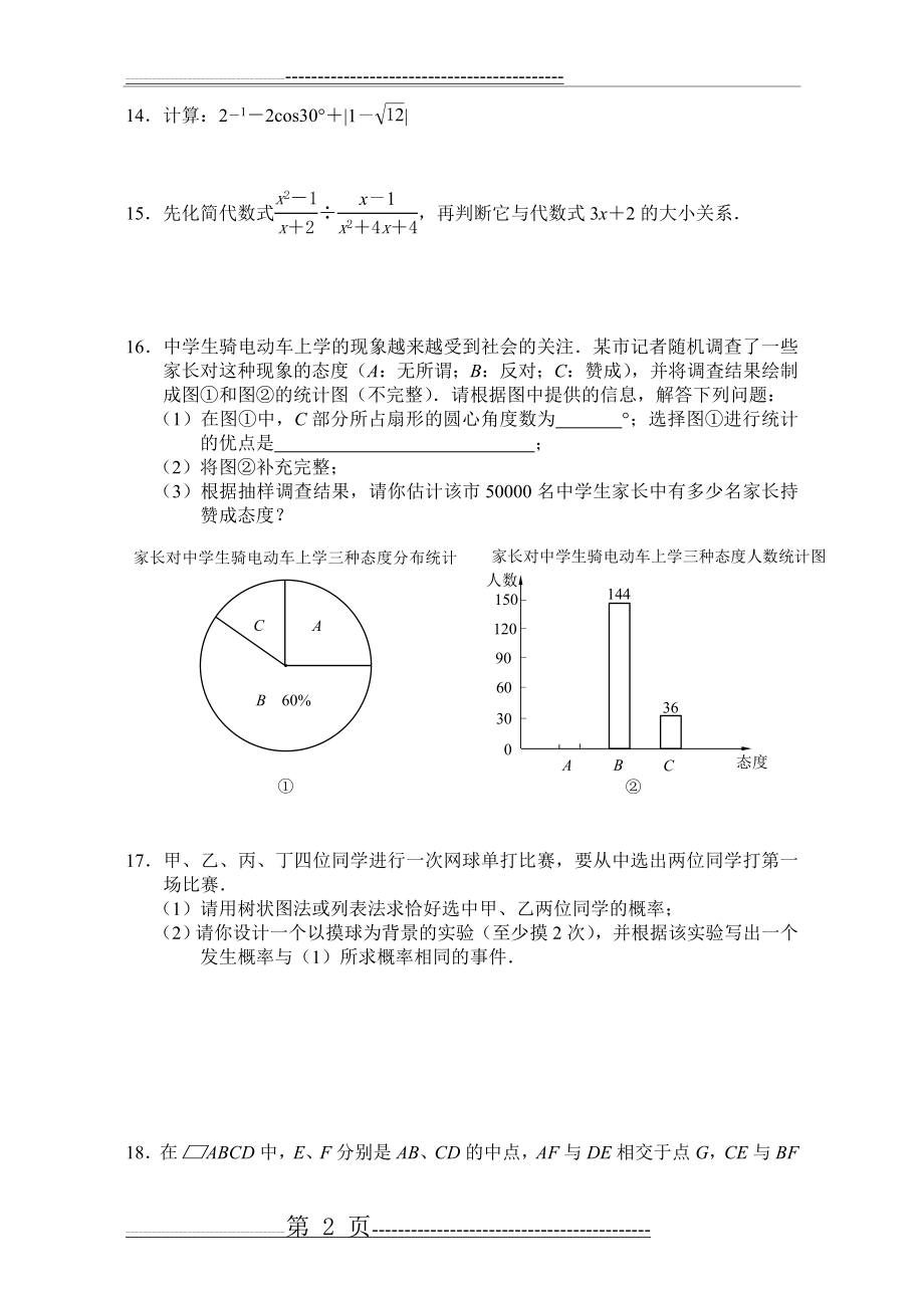 中考数学第三轮基础巩固练习五(4页).doc_第2页