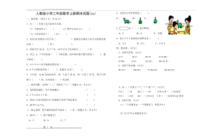 人教版小学二年级数学上册期末试题(1)(2页).doc