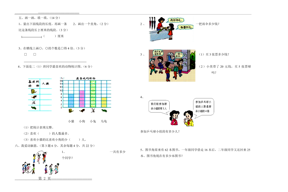 人教版小学二年级数学上册期末试题(1)(2页).doc_第2页