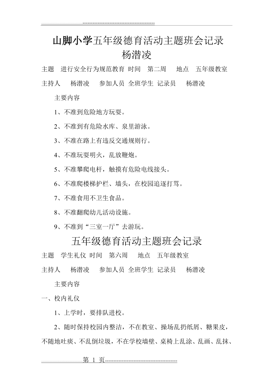 五年级德育活动主题班会记录(9页).doc_第1页