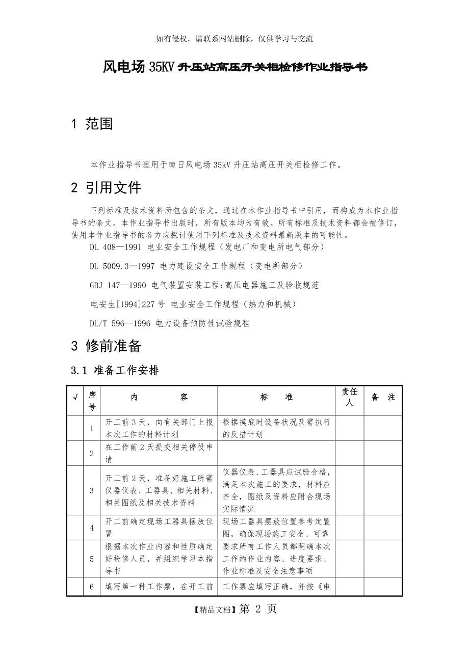 风电场35KV升压站高压开关柜检修作业指导书.doc_第2页