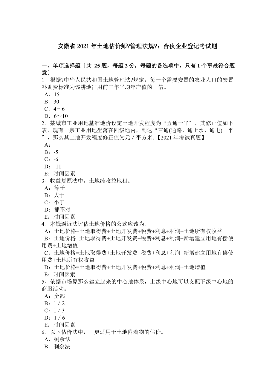 安徽省土地估价师管理法规合伙企业登记考试题.docx_第1页