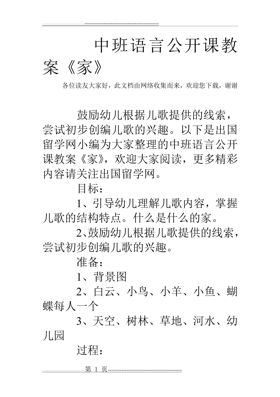 中班语言公开课教案《家》(3页).doc_第1页