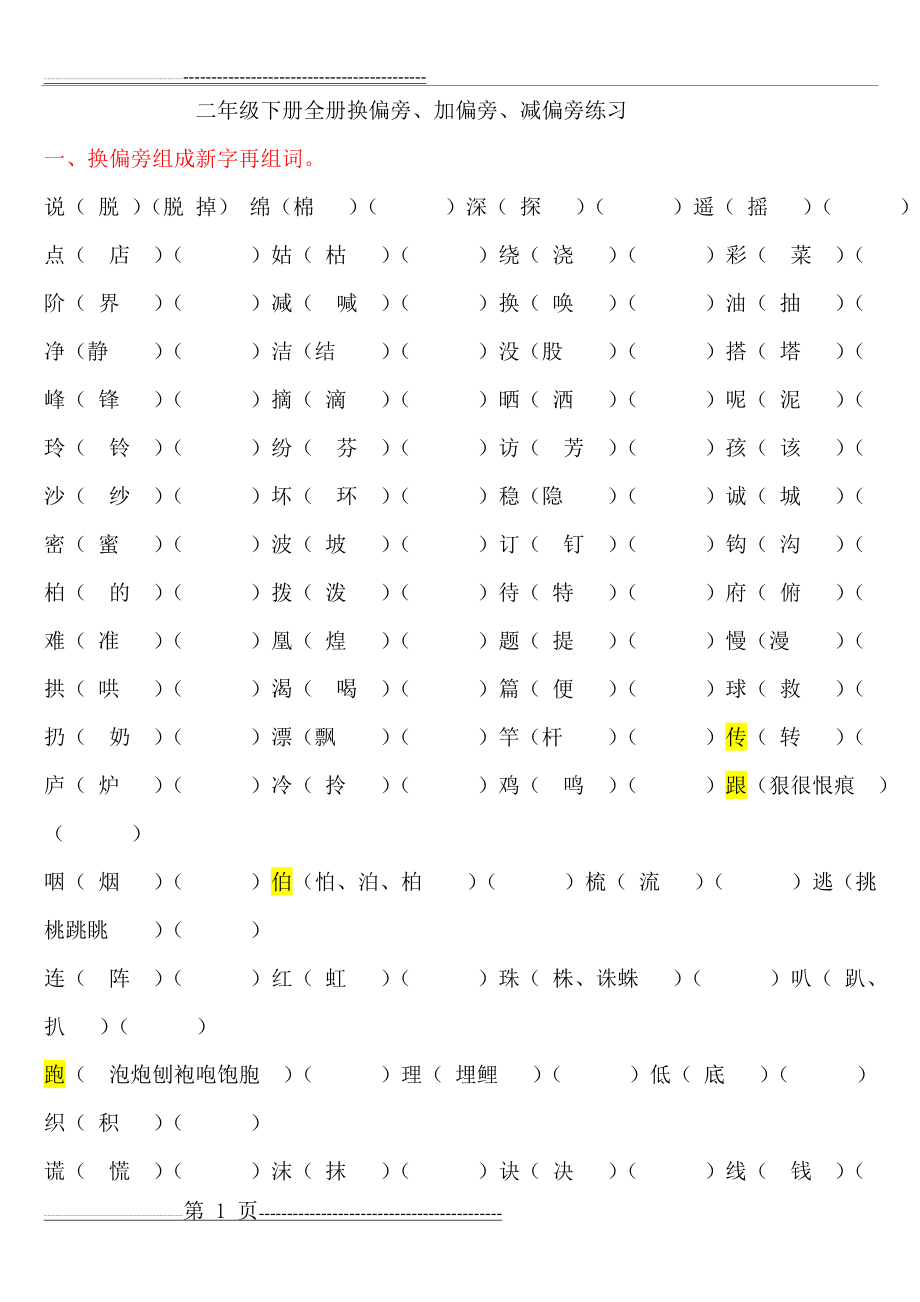 二年级下册全册换偏旁、加偏旁、减偏旁专项练习(5页).doc_第1页