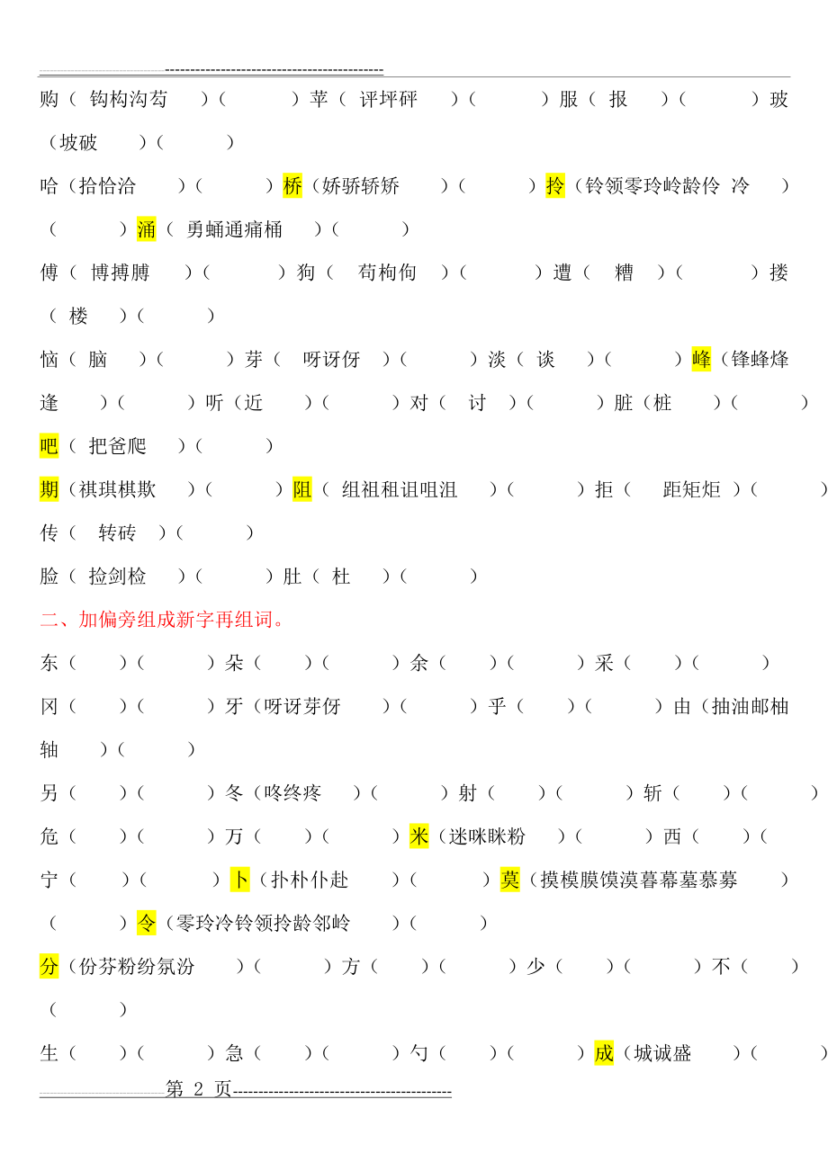 二年级下册全册换偏旁、加偏旁、减偏旁专项练习(5页).doc_第2页