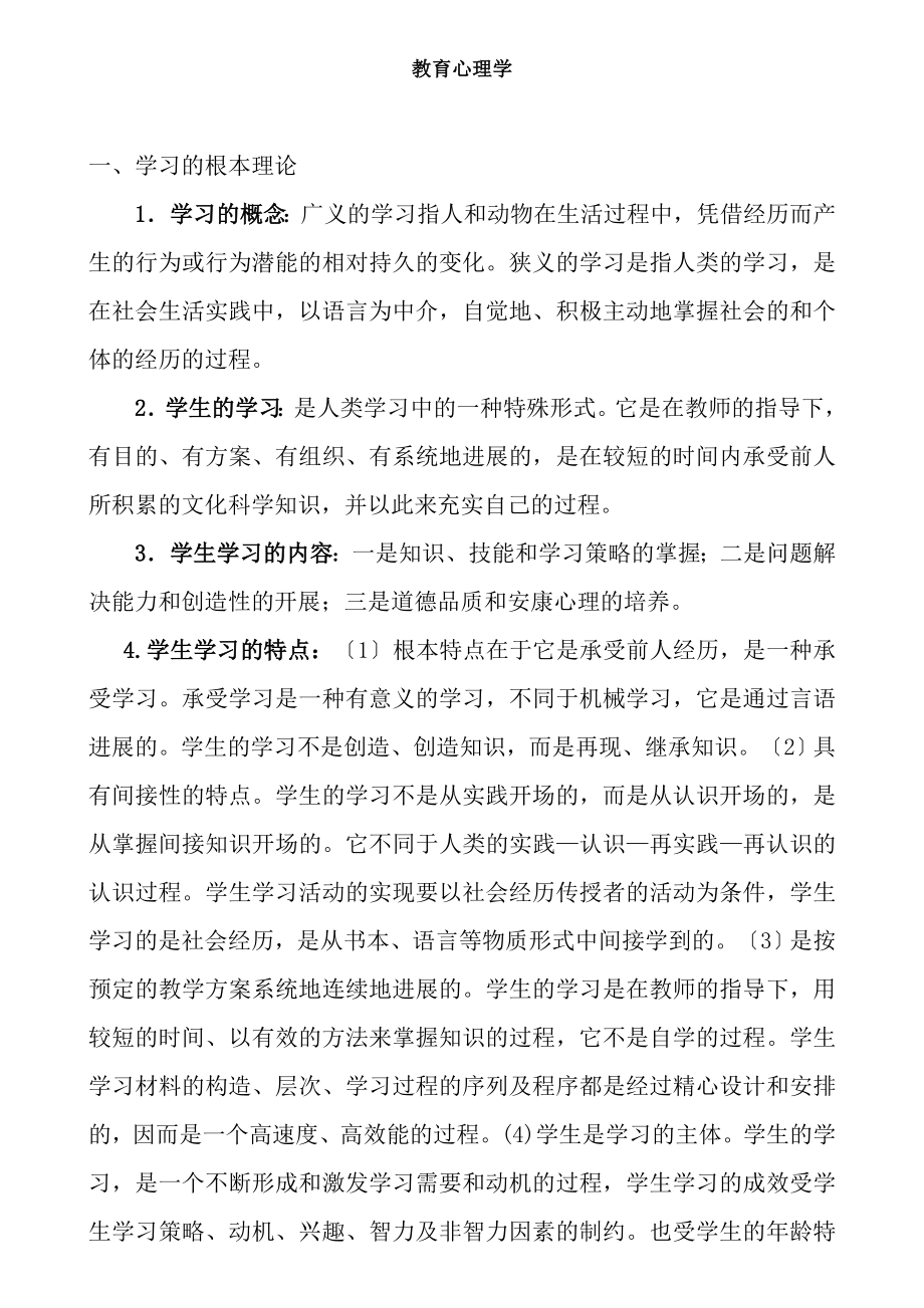 教师招聘教育心理学考试大纲.docx_第1页