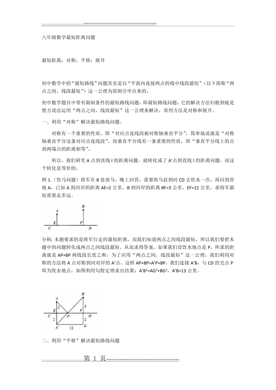 八年级数学最短距离问题(3页).doc_第1页