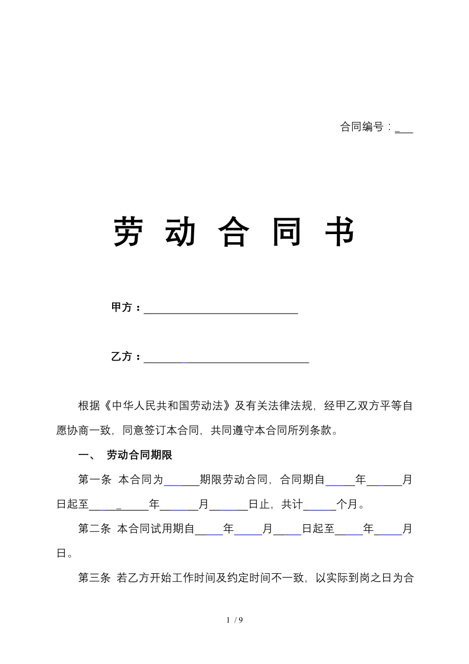 2012年正式员工劳动合同范本.doc_第1页