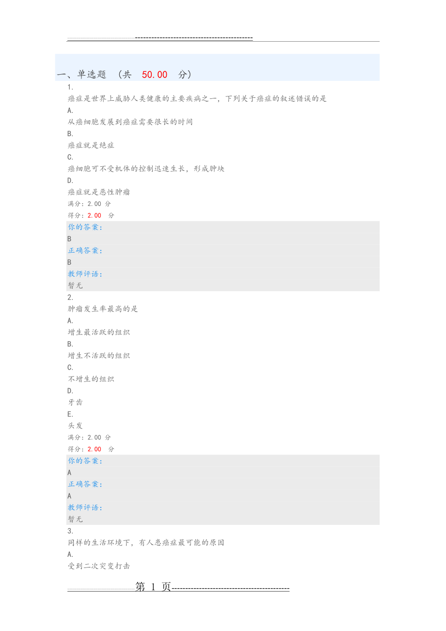 健康生活预防癌症期末答案(19页).doc_第1页