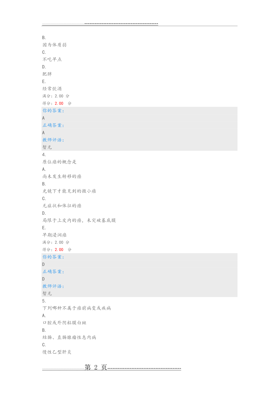 健康生活预防癌症期末答案(19页).doc_第2页