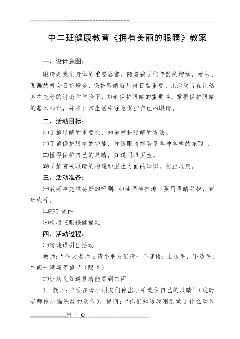 中班健康教育活动：《保护眼睛》(4页).doc_第1页