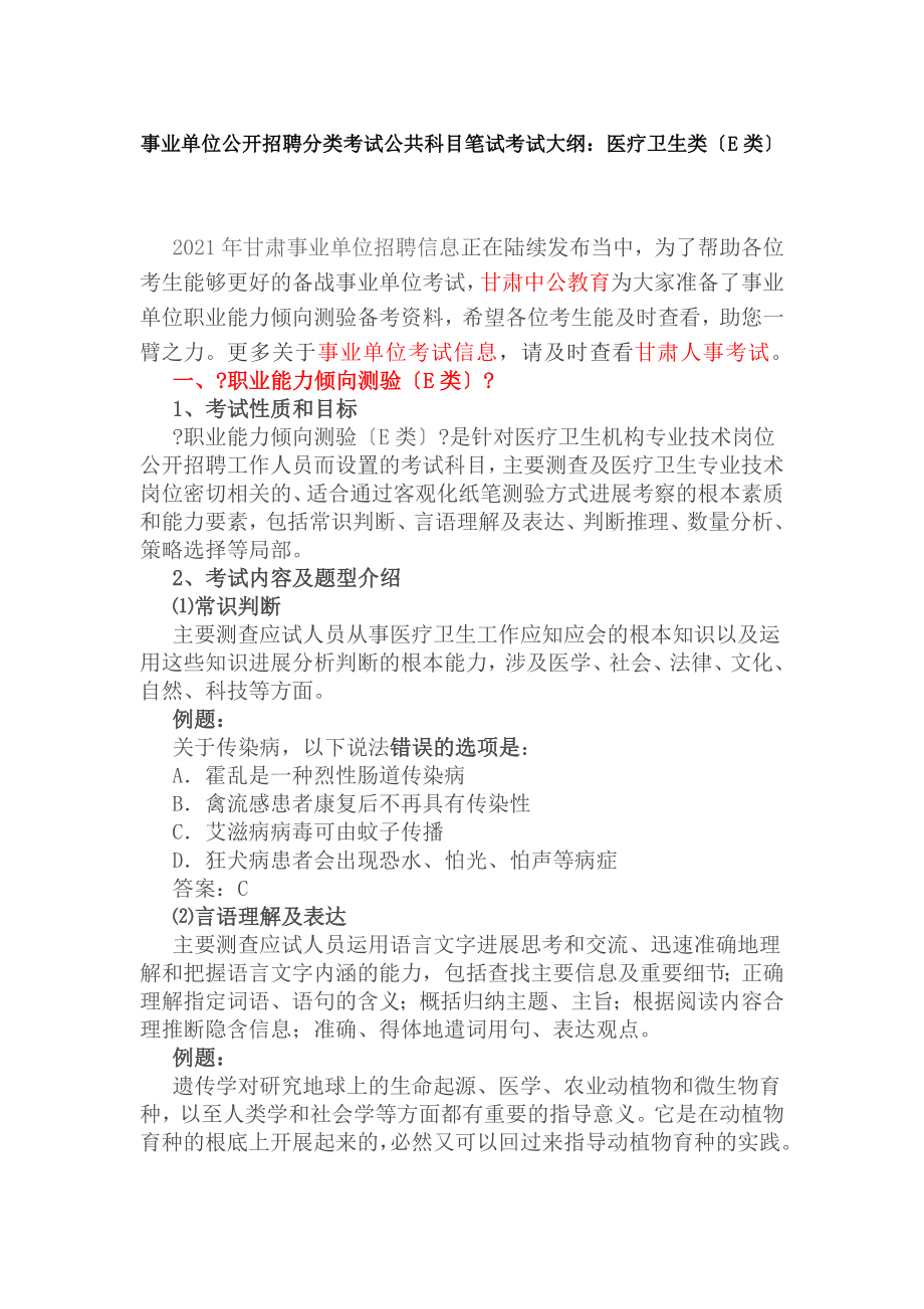 事业单位公开招聘分类考试公共科目笔试考试大纲医疗卫生类E类.docx_第1页