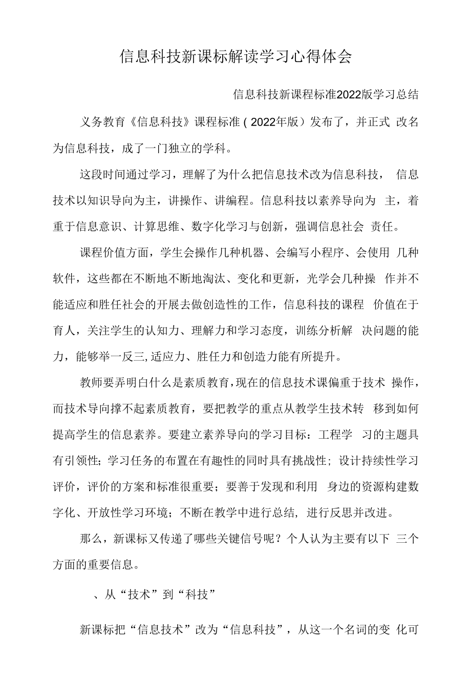 信息科技新课标解读学习心得体会 信息科技新课程标准2022版学习总结 最新版解读学习总结.docx_第1页