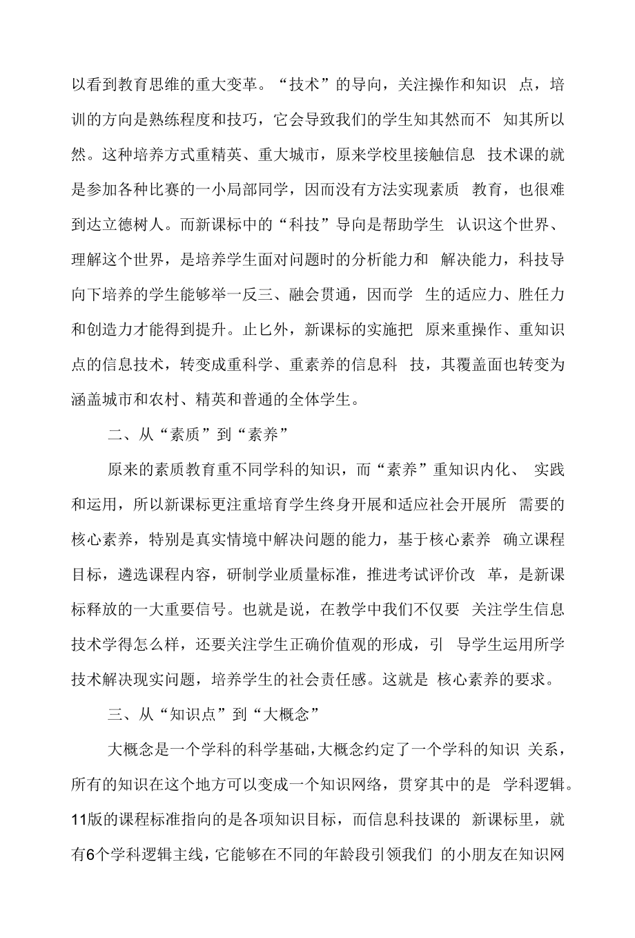 信息科技新课标解读学习心得体会 信息科技新课程标准2022版学习总结 最新版解读学习总结.docx_第2页