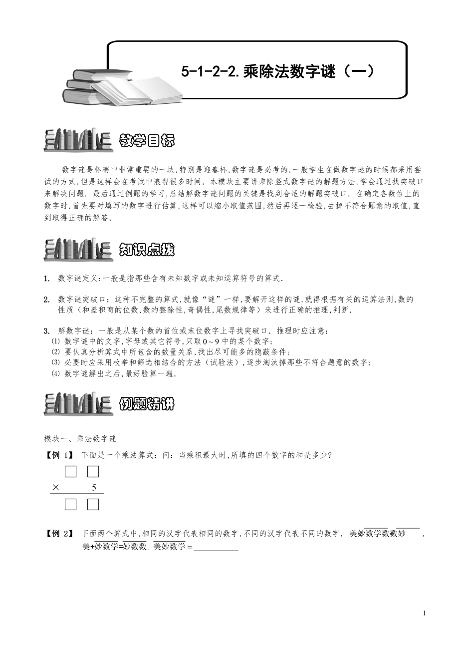 小学数学知识点例题精讲《乘除法数字谜（一）》学生版.pdf_第1页