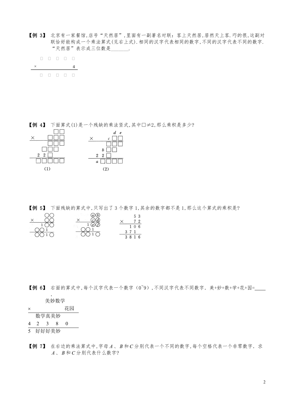 小学数学知识点例题精讲《乘除法数字谜（一）》学生版.pdf_第2页