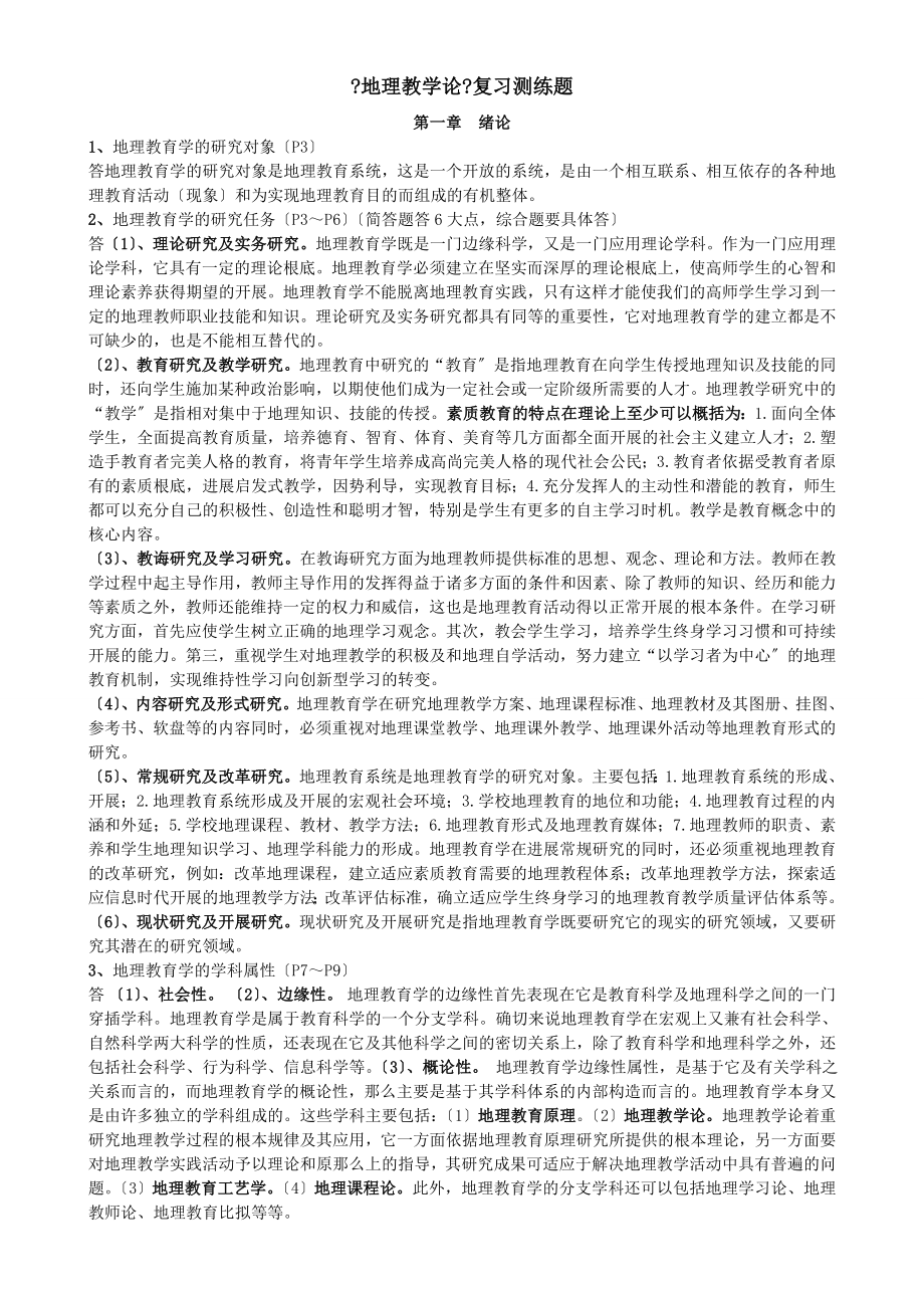 地理教育学复习最终版.docx_第1页