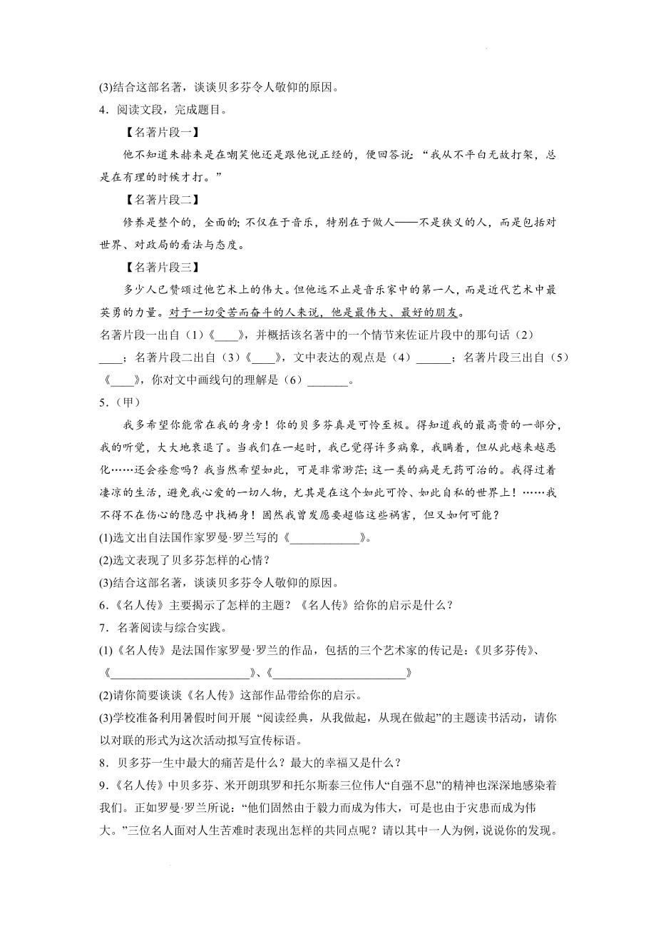 【精编版】【集合版】初中语文名著专项训练《名人传》.docx_第2页