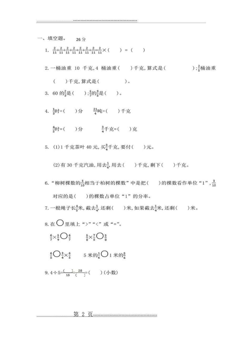 人教版六年级上册数学第一单元测试卷及答案(6页).doc_第2页