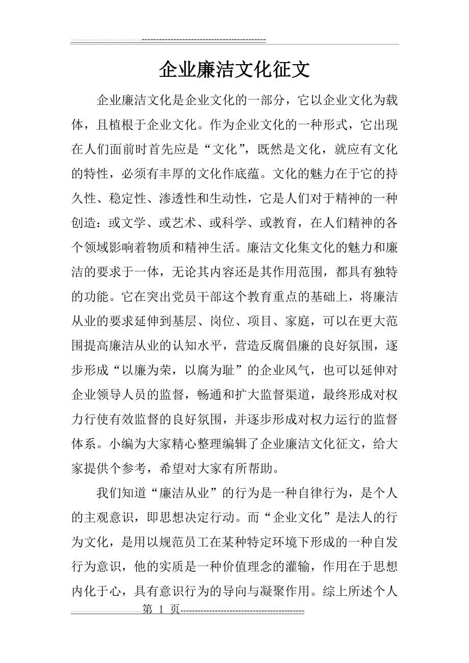 企业廉洁文化征文(12页).doc_第1页