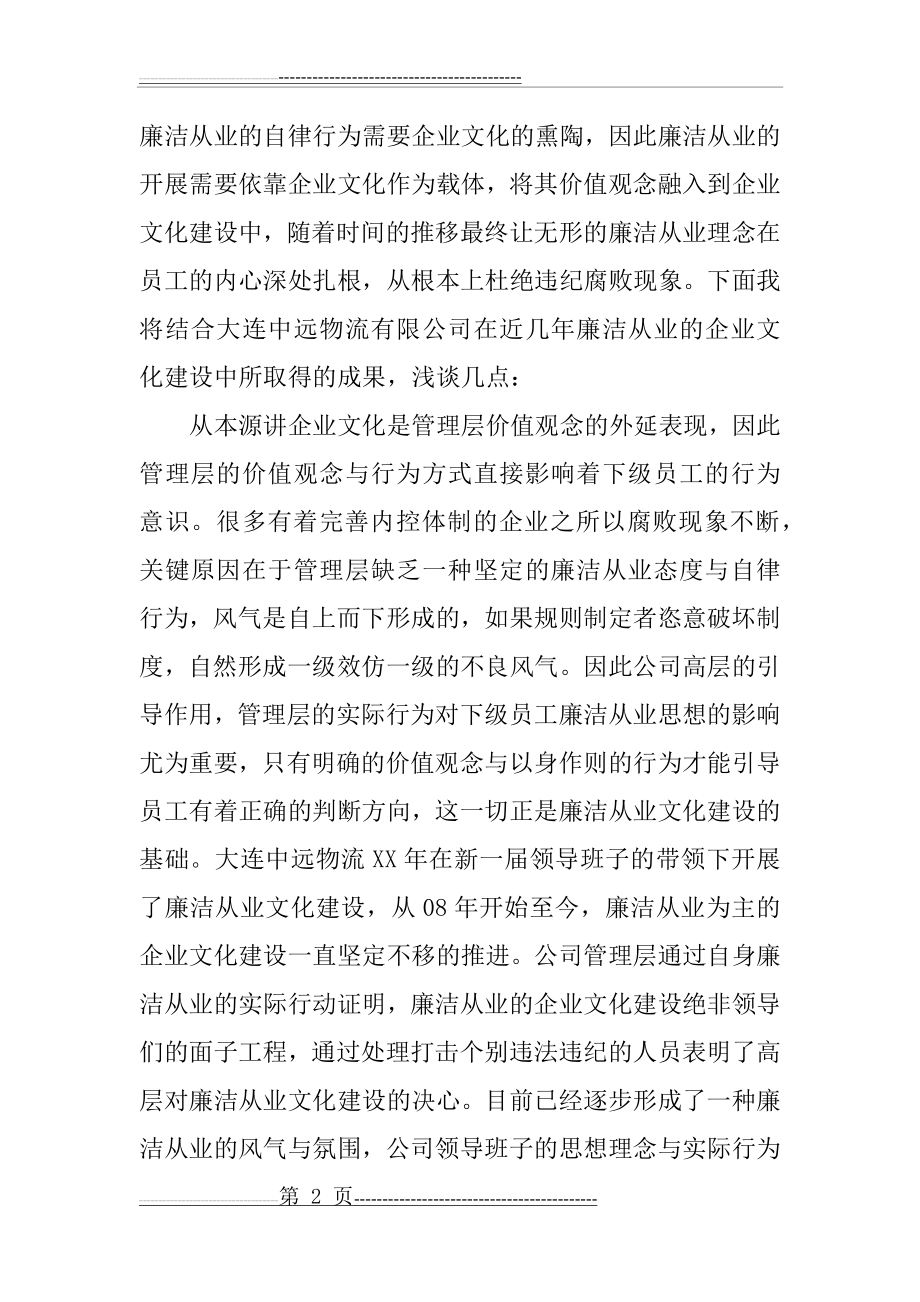 企业廉洁文化征文(12页).doc_第2页