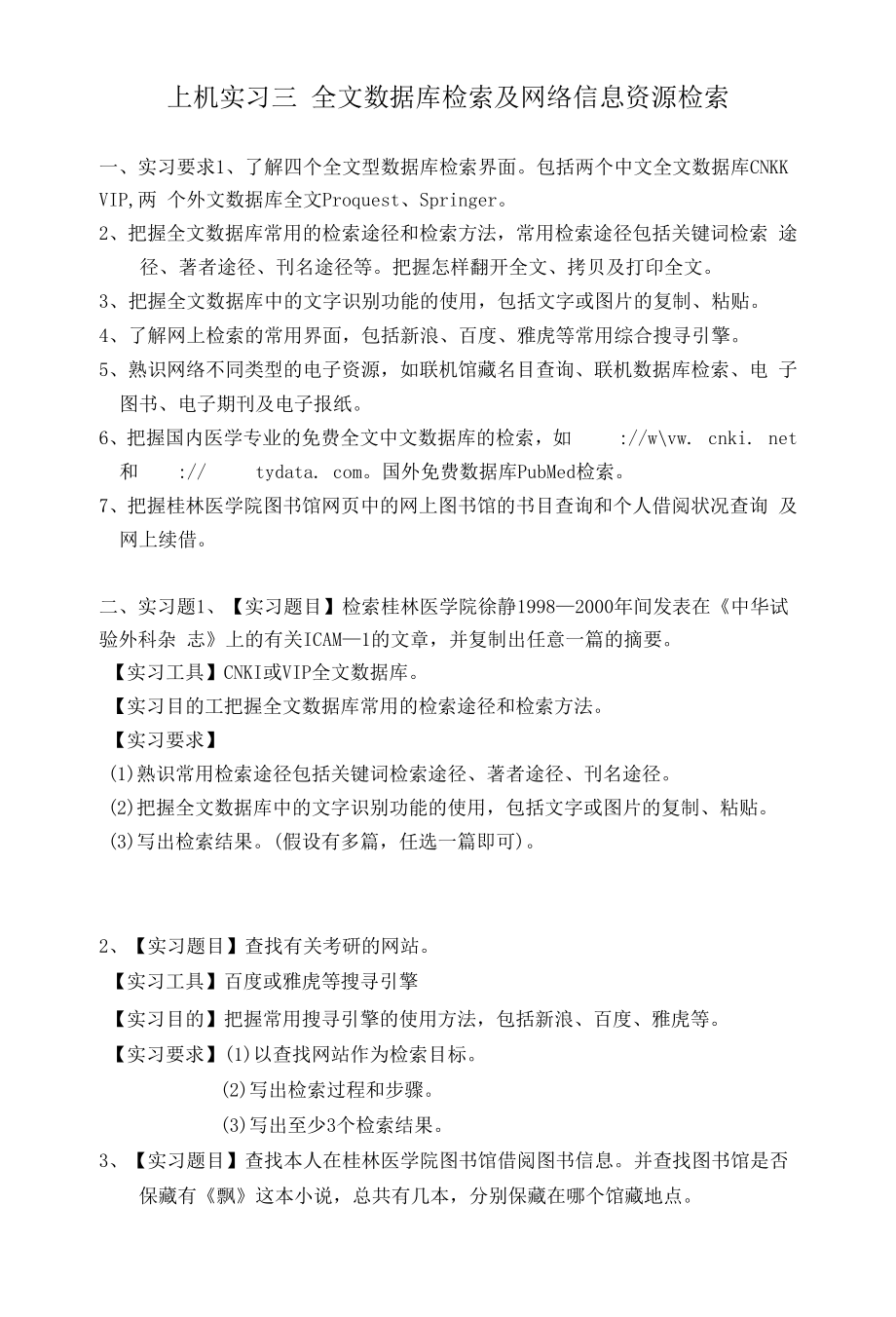 上机实习三 全文数据库检索及网络信息资源检索.docx_第1页