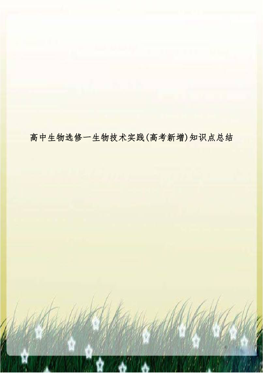 高中生物选修一生物技术实践(高考新增)知识点总结.doc_第1页