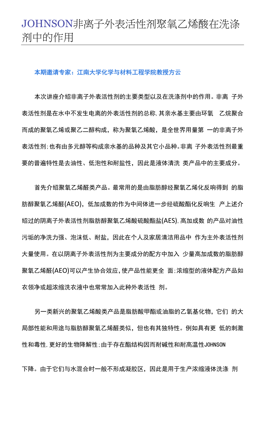 【洁胜新JOHNSON】非离子表面活性剂聚氧乙烯醚在洗涤剂中的作用.docx_第1页