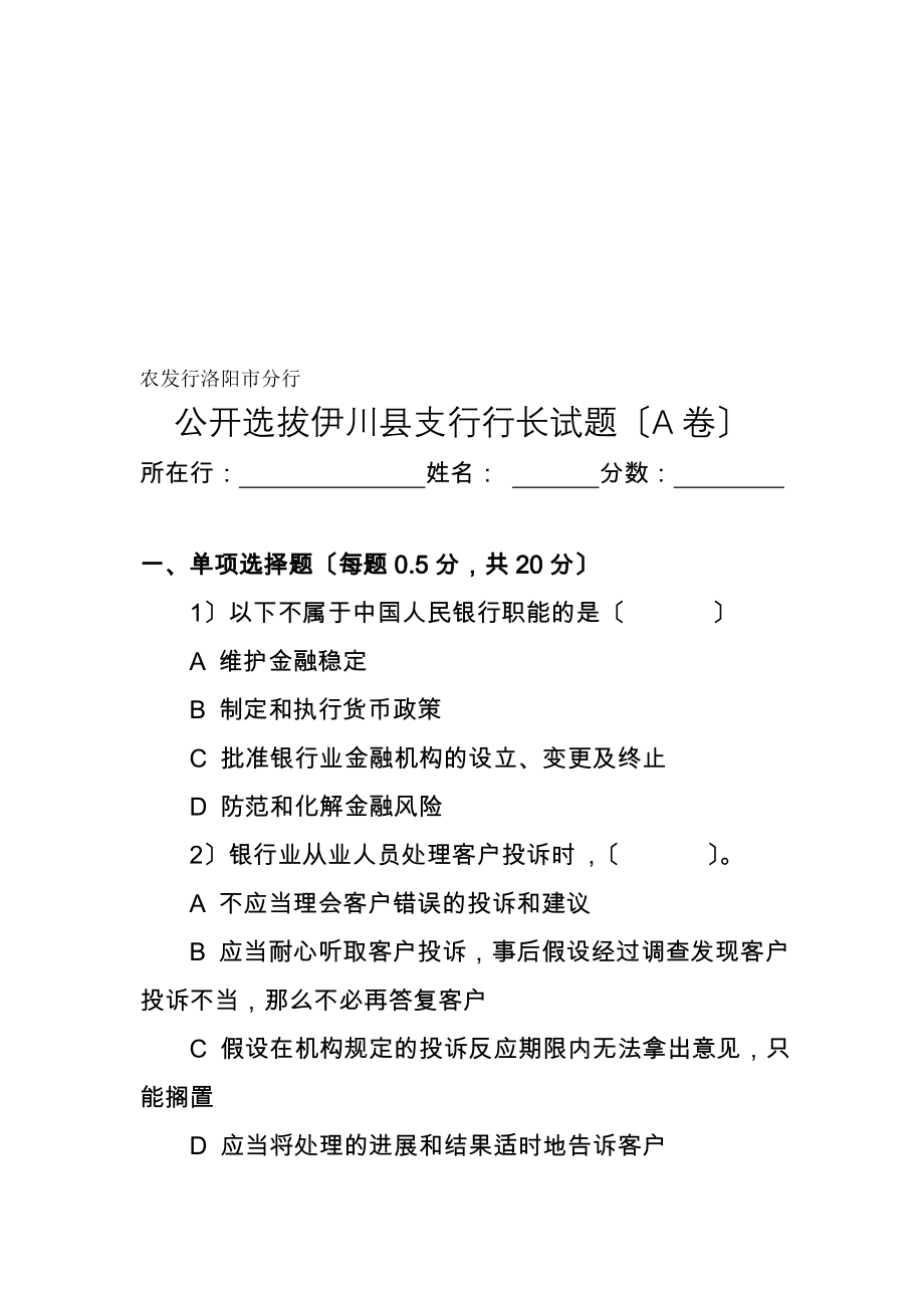 农发行洛阳市分行公开选拔支行行长试题.docx_第1页