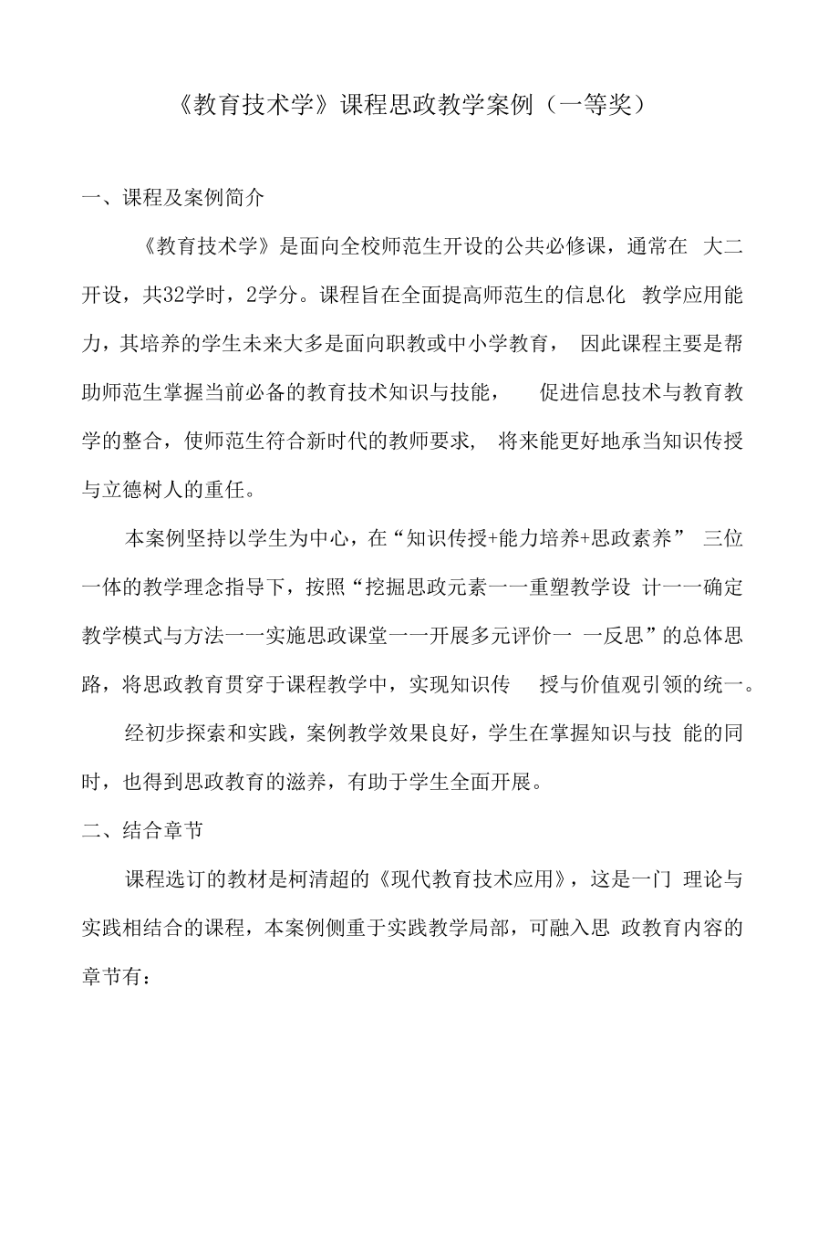 《教育技术学》课程思政教学案例（一等奖）.docx_第1页