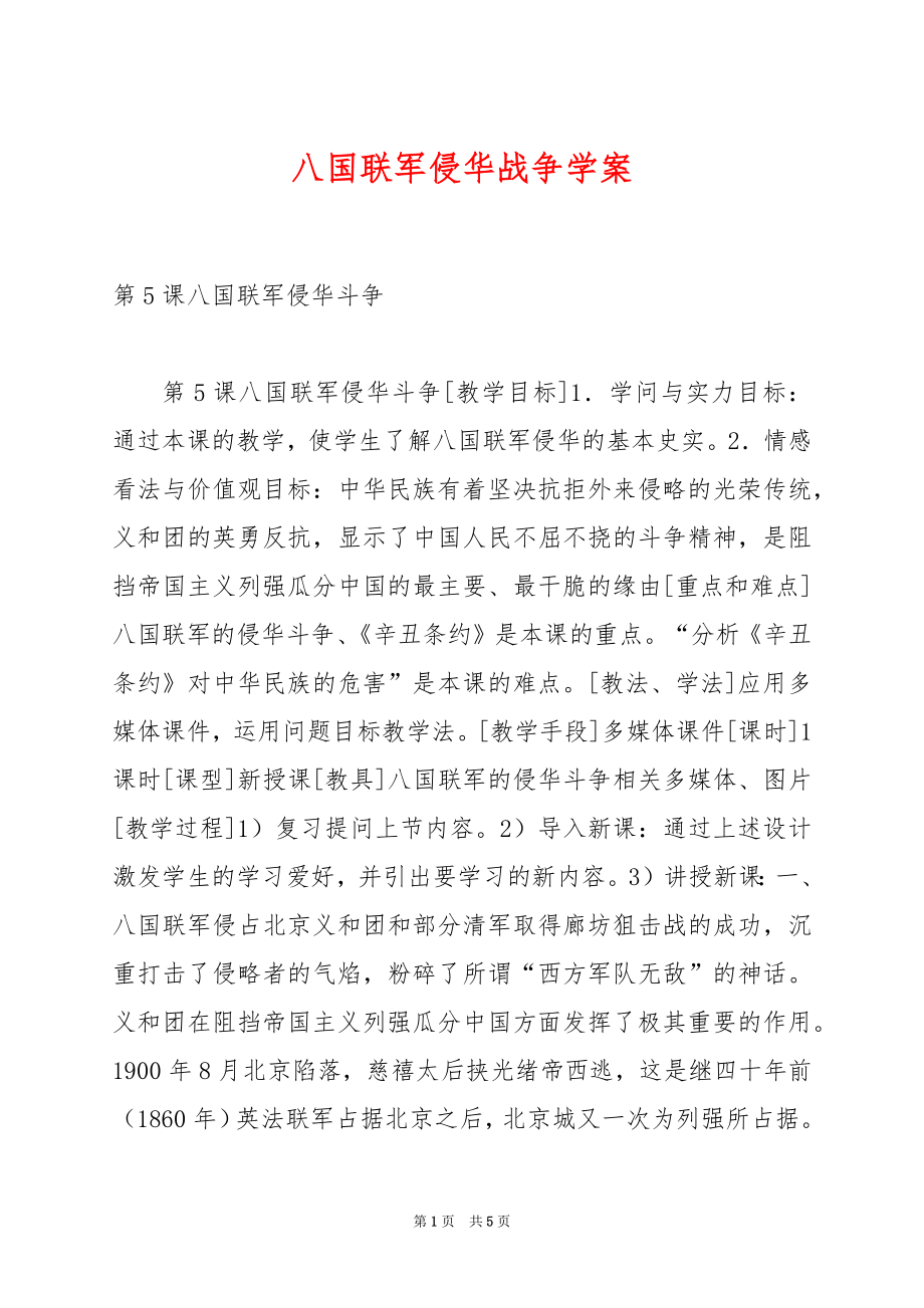 八国联军侵华战争学案.docx_第1页