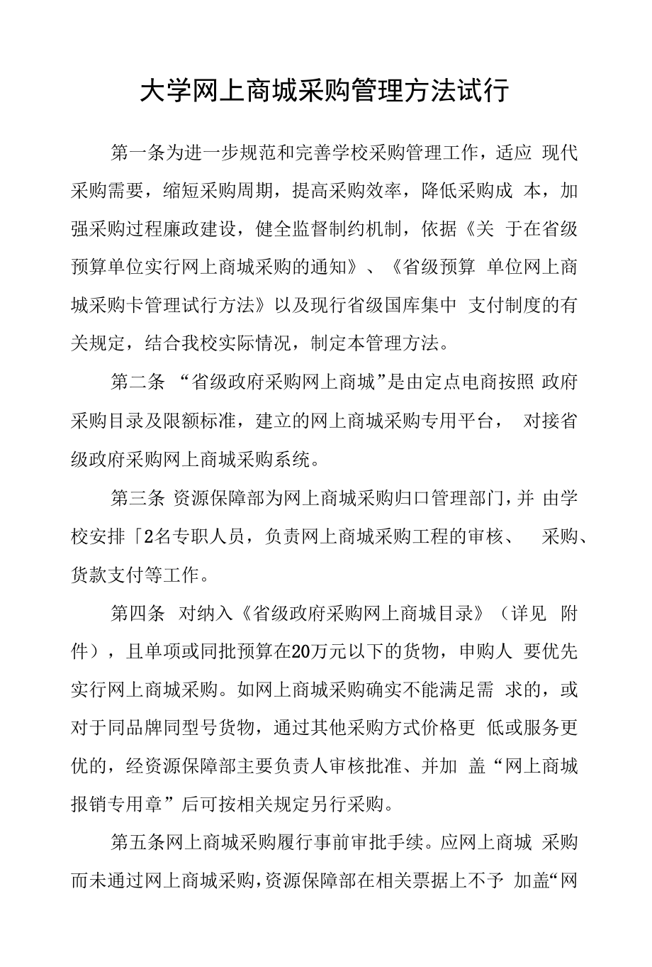 大学网上商城采购管理办法试行.docx_第1页