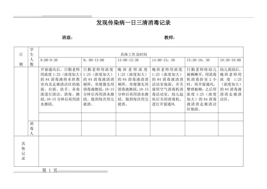 传染病消毒记录表格(1页).doc_第1页