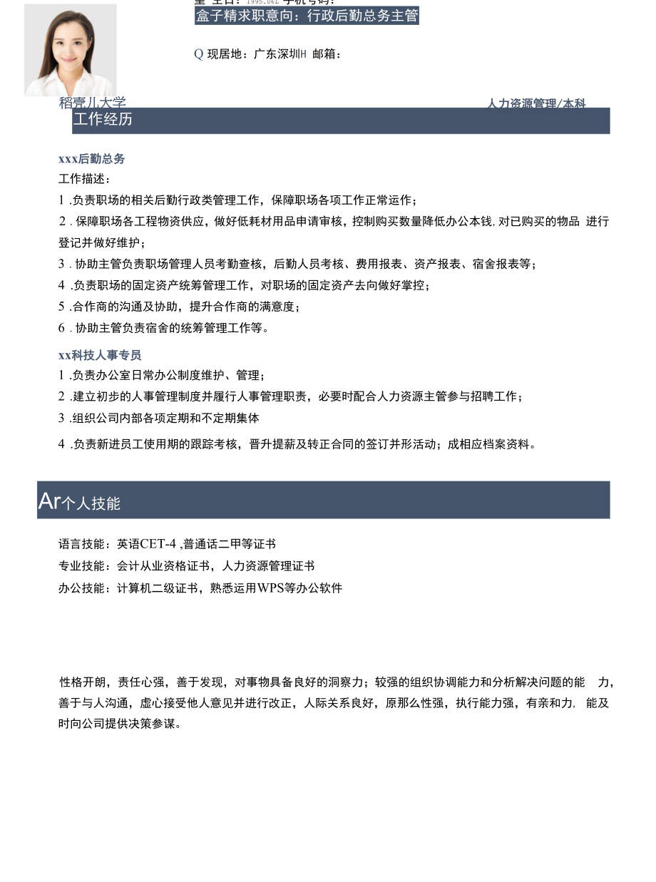 行政后勤主管求职简历.docx_第1页