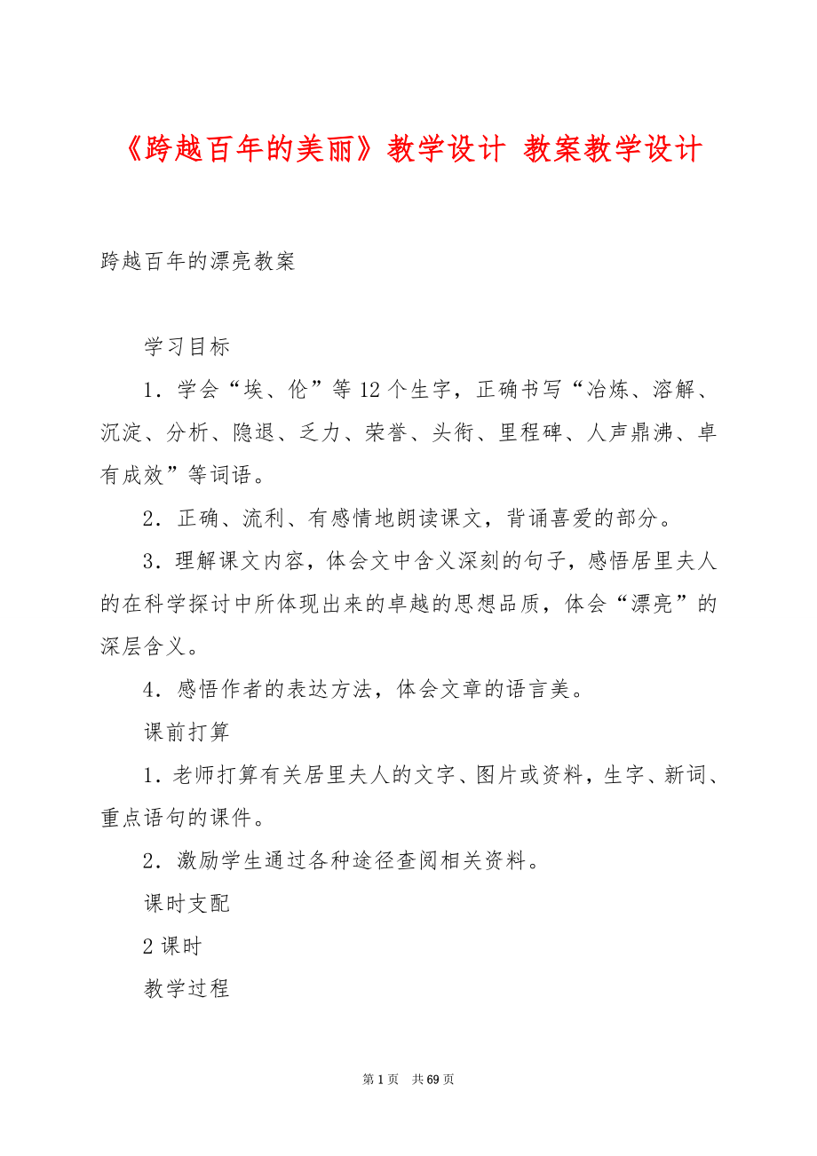 《跨越百年的美丽》教学设计 教案教学设计.docx_第1页