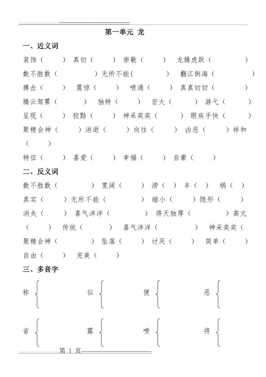 五年级下册语文近反义词及答案和多音字(17页).doc_第1页