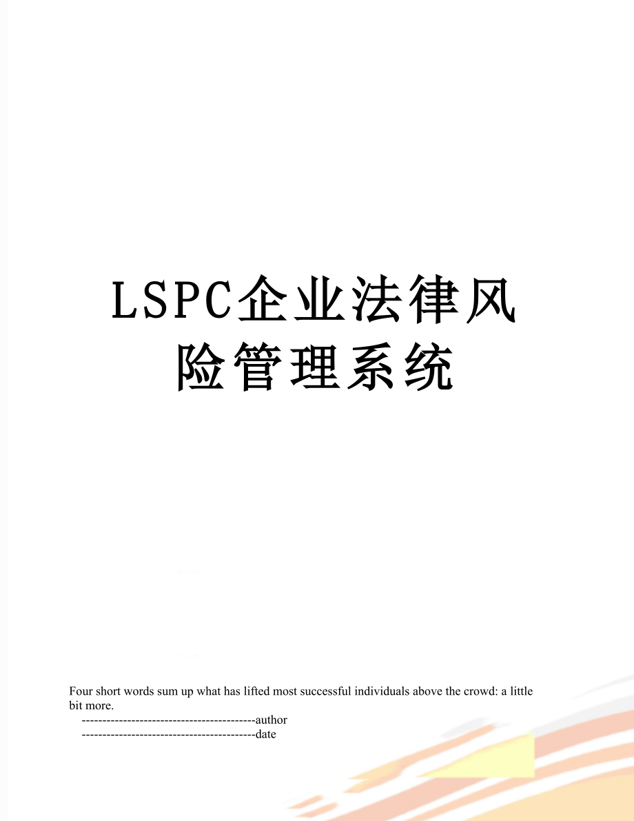 最新LSPC企业法律风险管理系统.doc_第1页