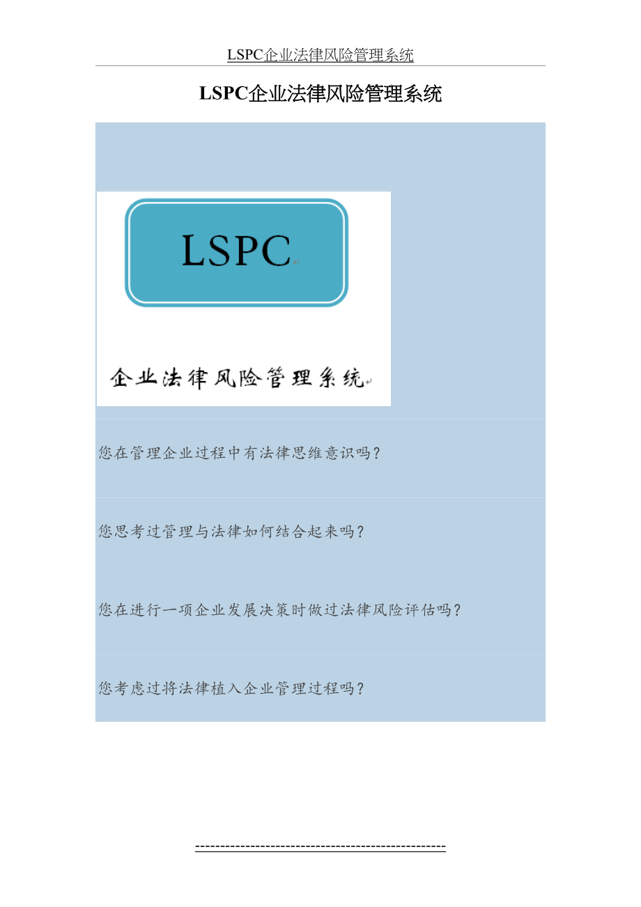 最新LSPC企业法律风险管理系统.doc_第2页